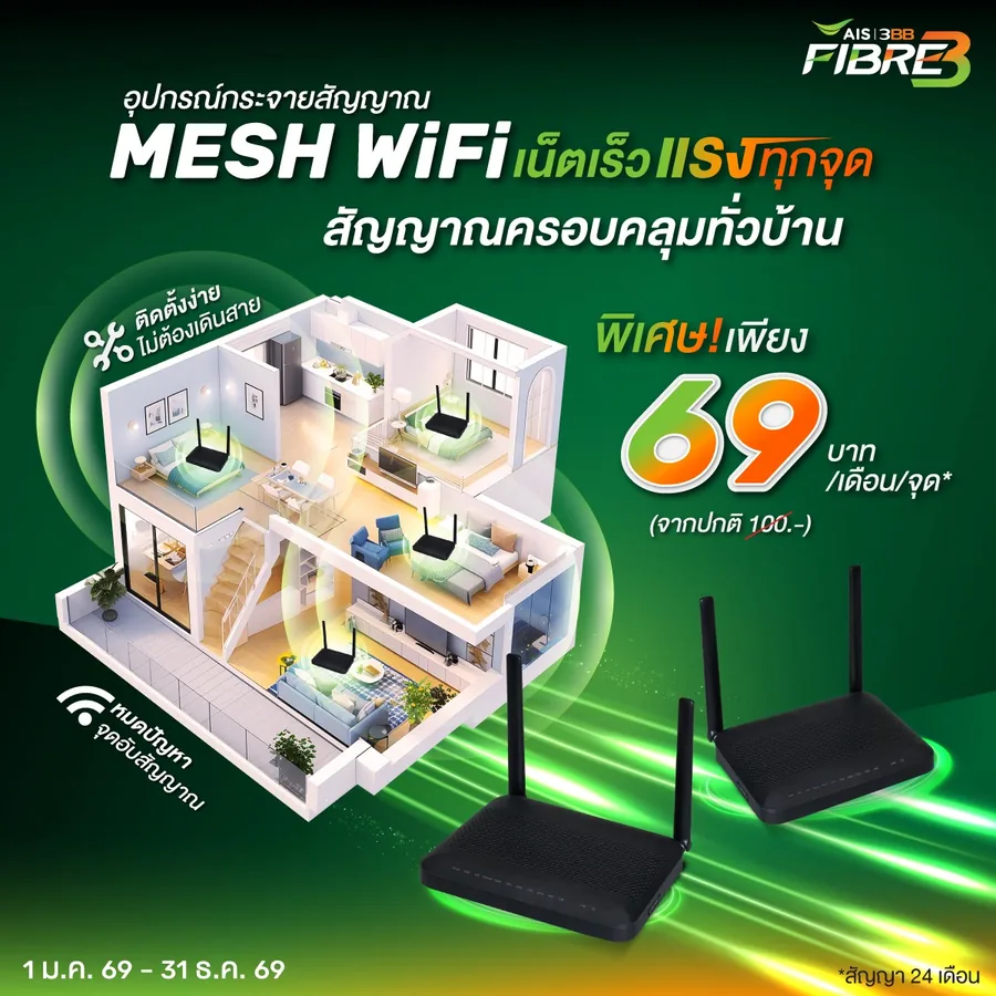 โปรโมชั่น Mesh WiFi 69 บาทต่อเดือนต่อจุด